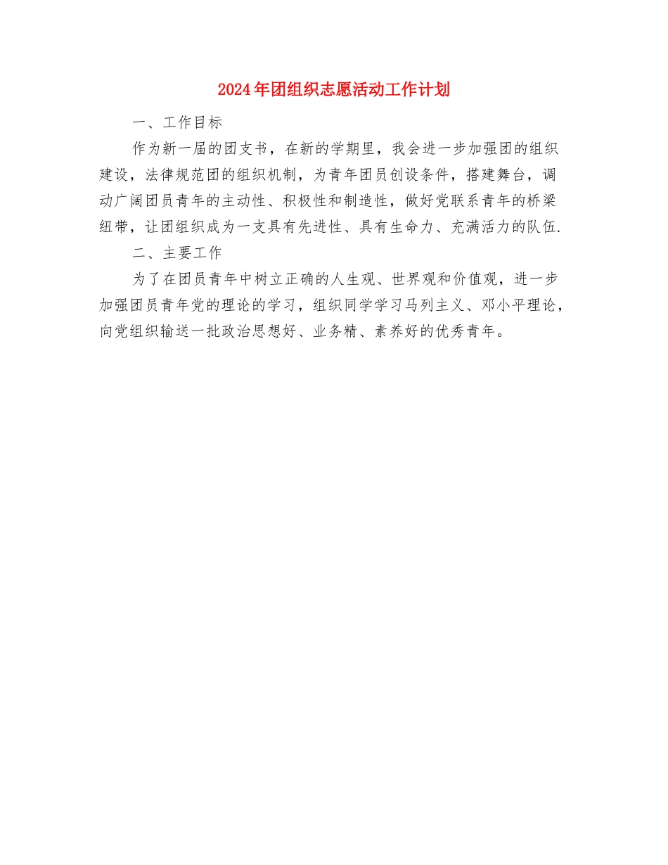 2024年团支部年终工作计划范文与2024年团组织志愿活动工作计划汇编_第3页