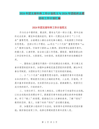 2024年团支部年终工作计划范文与2024年团组织志愿活动工作计划汇编