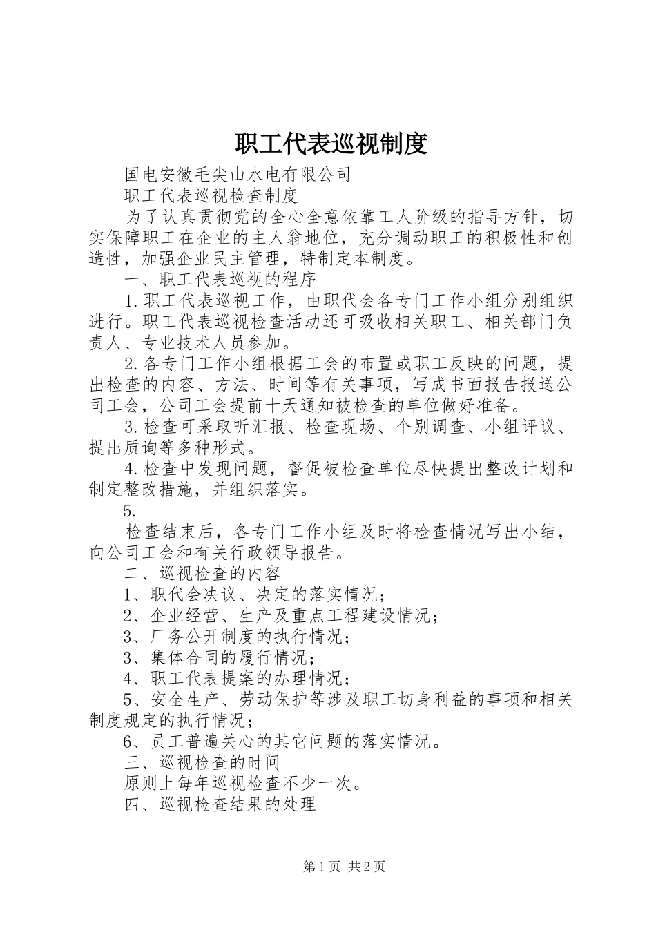 职工代表巡视规章制度  (2)_第1页