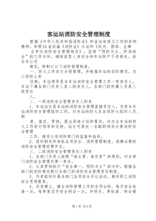 客运站消防安全管理规章制度