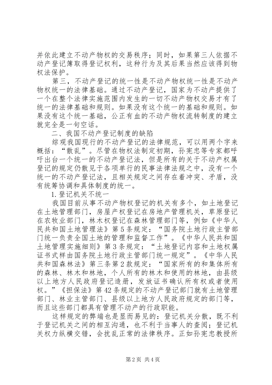 登记规章制度的缺点与改善_第2页