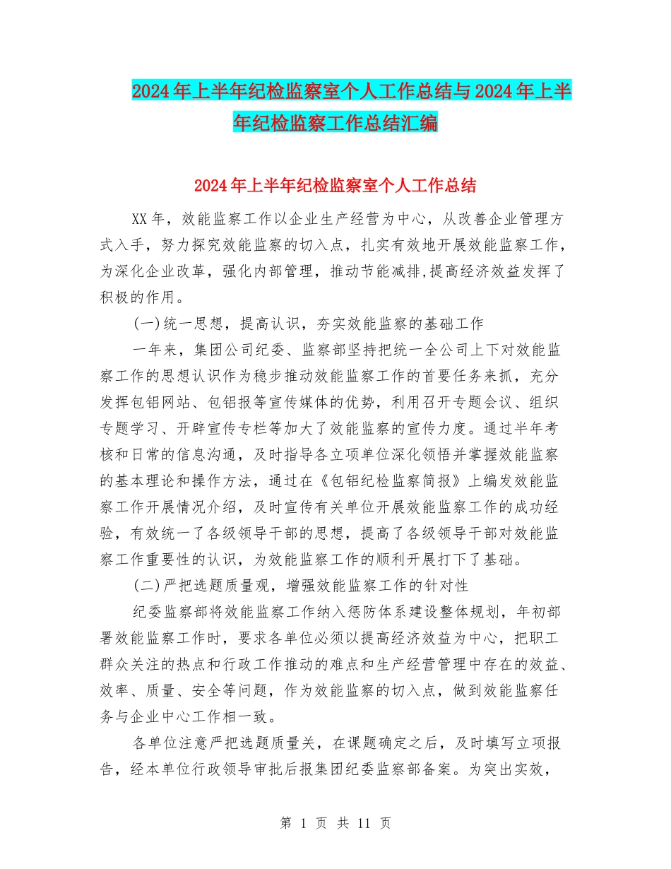 2024年上半年纪检监察室个人工作总结与2024年上半年纪检监察工作总结汇编_第1页