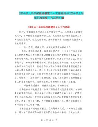 2024年上半年纪检监察室个人工作总结与2024年上半年纪检监察工作总结汇编