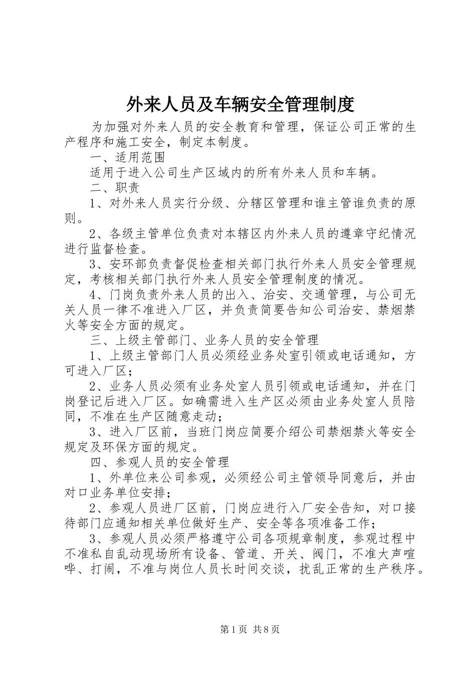 外来人员及车辆安全管理规章制度_第1页