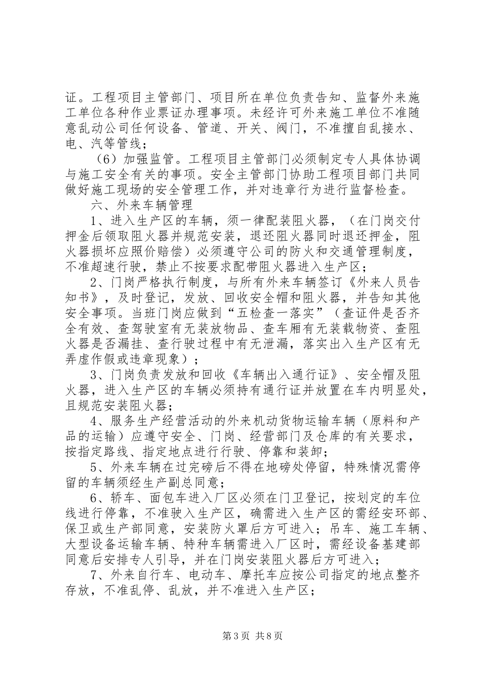 外来人员及车辆安全管理规章制度_第3页