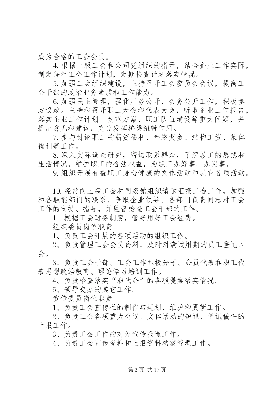第一篇：工会规章制度工会委员会职责要求_第2页
