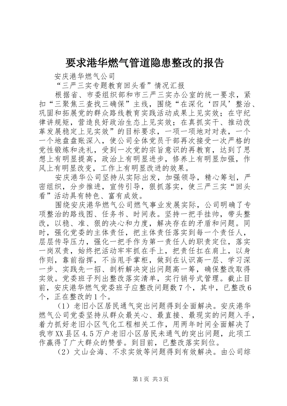 要求港华燃气管道隐患整改的报告 _第1页