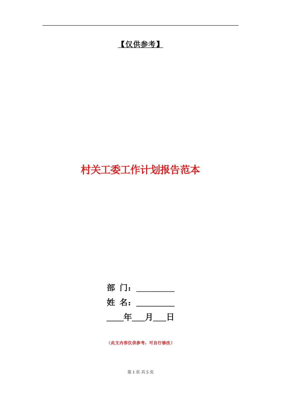 村关工委工作计划报告范本_第1页