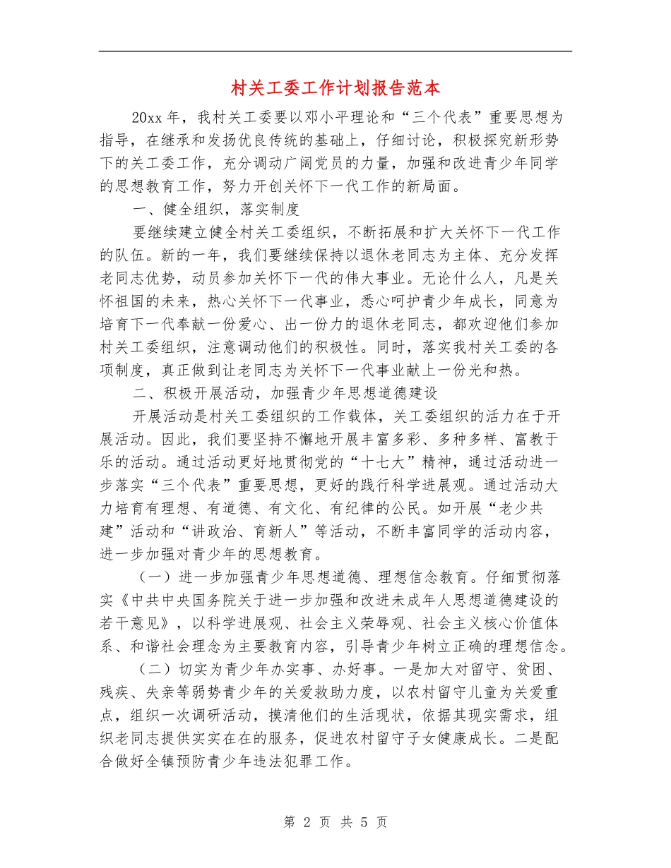 村关工委工作计划报告范本_第2页