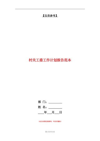 村关工委工作计划报告范本