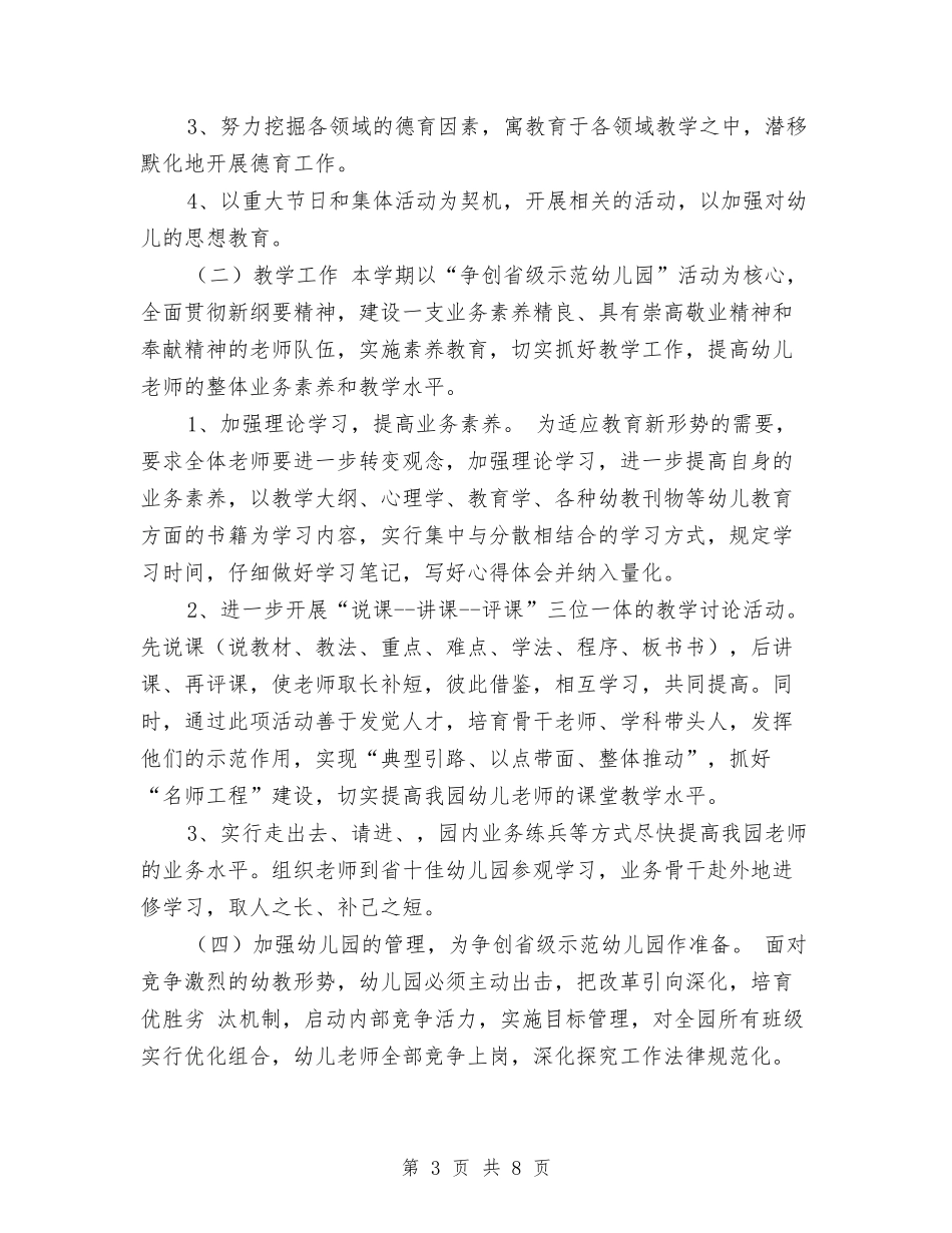 2024年上学期幼儿园园长工作计划1与2024年上学期幼儿园大班班务计划汇编_第3页