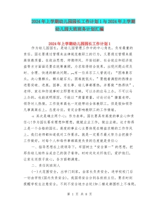 2024年上学期幼儿园园长工作计划1与2024年上学期幼儿园大班班务计划汇编