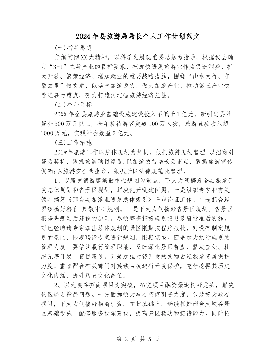 2024年县旅游局局长个人工作计划范文_第2页