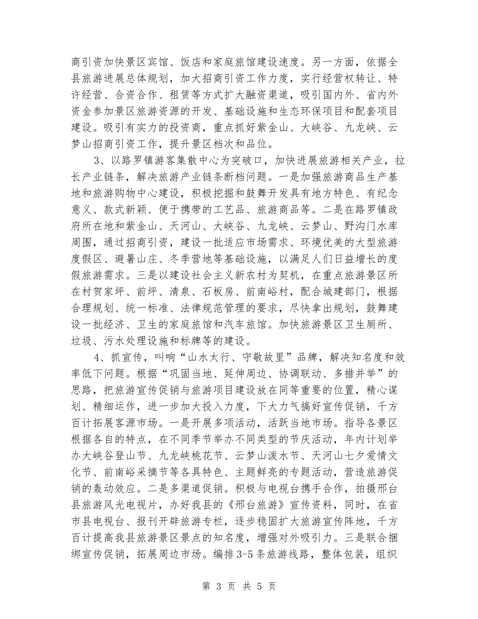 2024年县旅游局局长个人工作计划范文_第3页