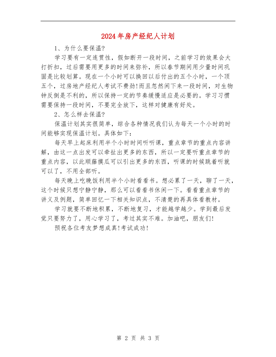 2024年房产经纪人计划_第2页