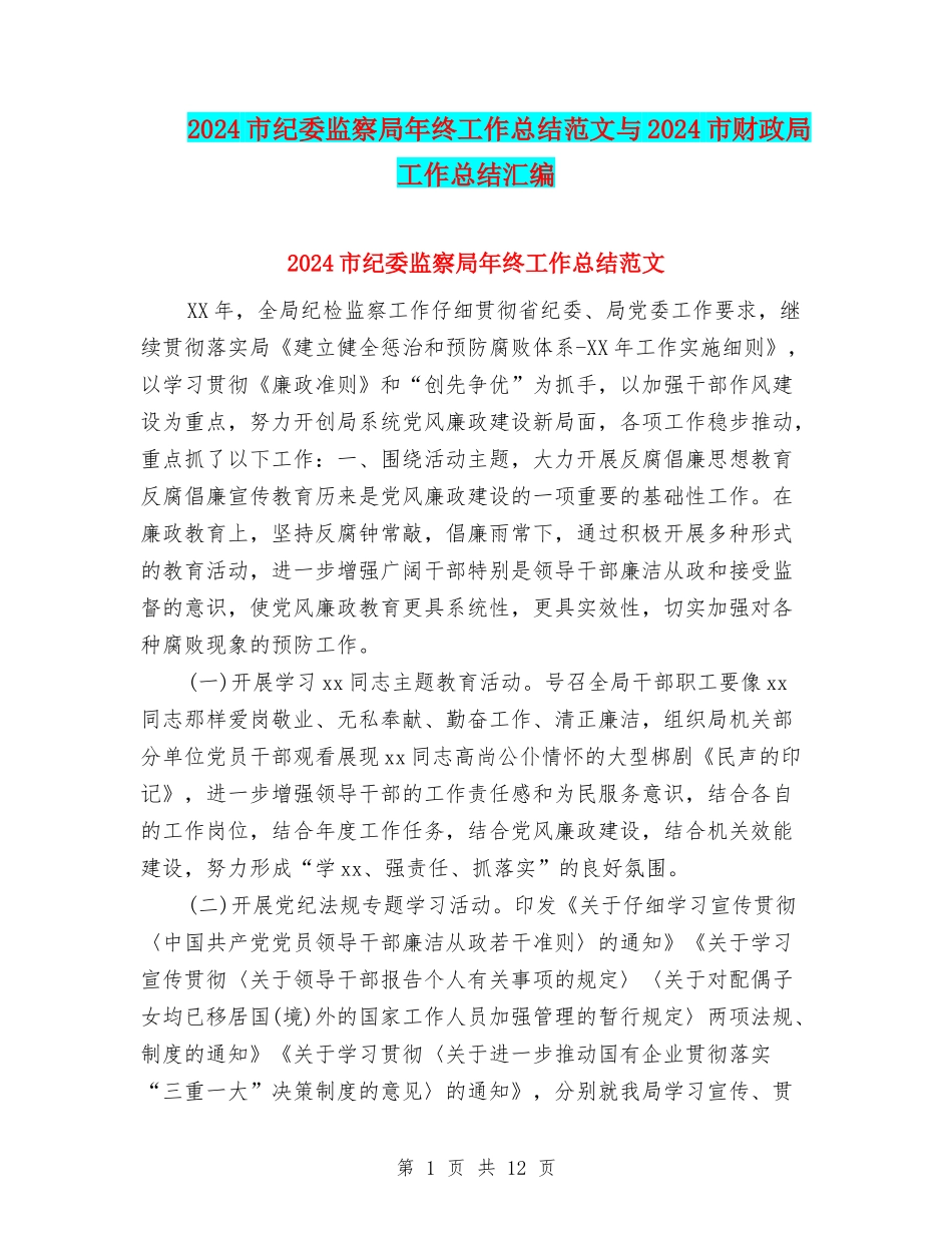 2024市纪委监察局年终工作总结范文与2024市财政局工作总结汇编_第1页