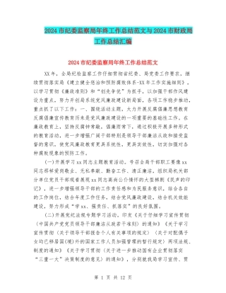 2024市纪委监察局年终工作总结范文与2024市财政局工作总结汇编