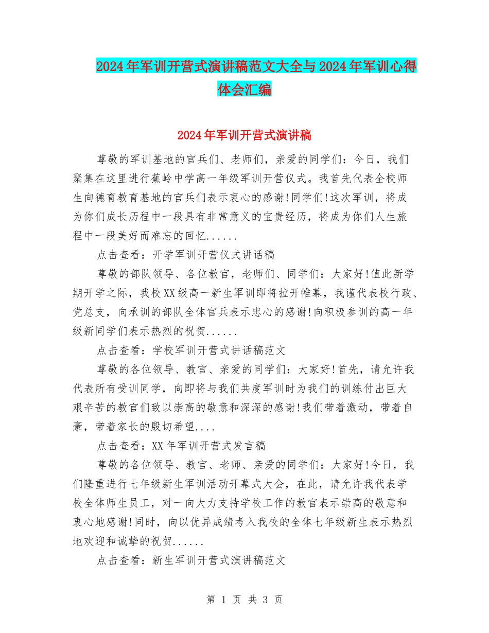 2024年军训开营式演讲稿范文大全与2024年军训心得体会汇编_第1页