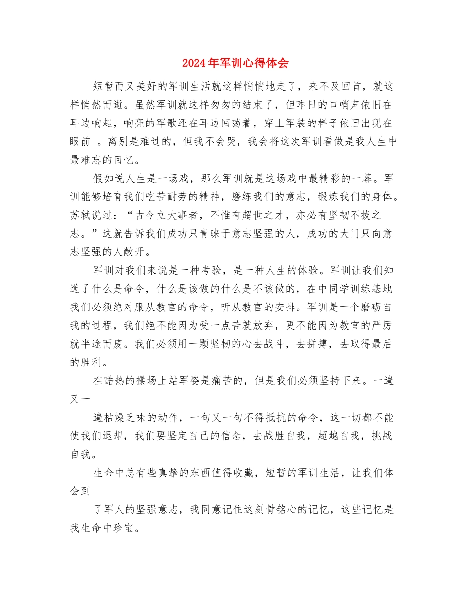 2024年军训开营式演讲稿范文大全与2024年军训心得体会汇编_第3页