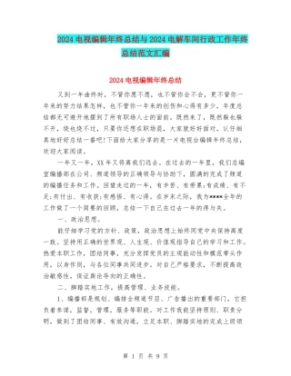 2024电视编辑年终总结与2024电解车间行政工作年终总结范文汇编