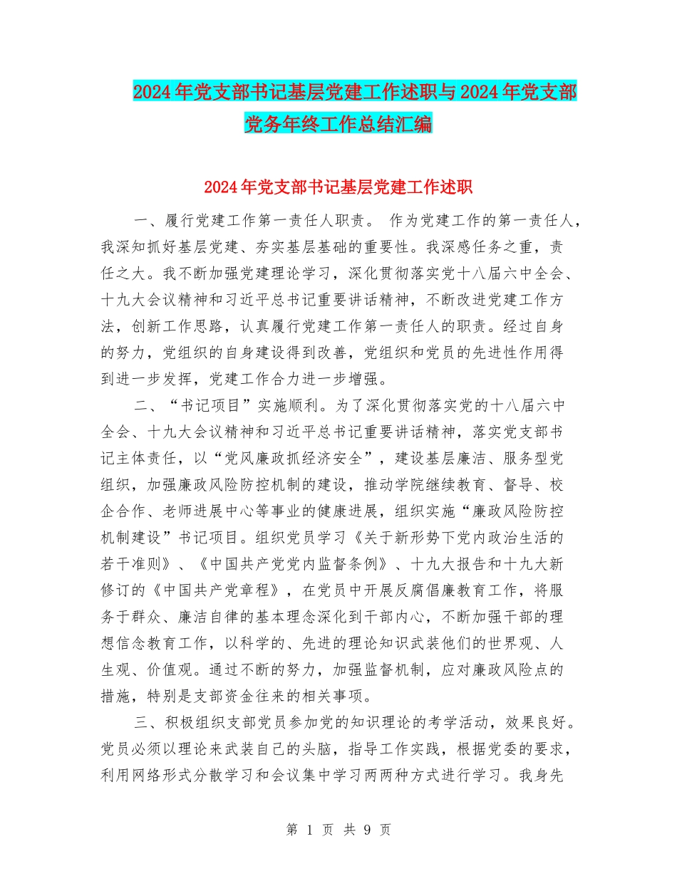 2024年党支部书记基层党建工作述职与2024年党支部党务年终工作总结汇编_第1页