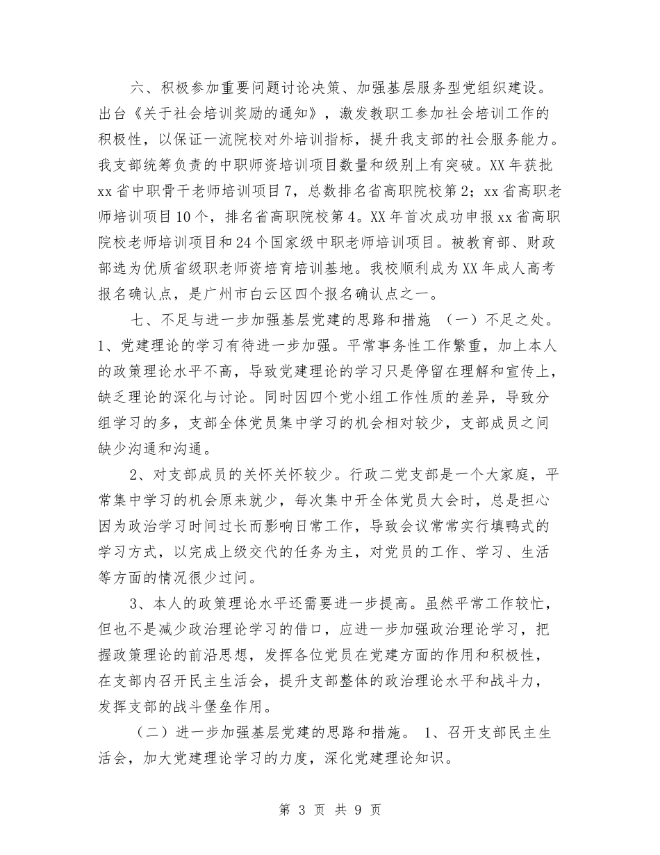 2024年党支部书记基层党建工作述职与2024年党支部党务年终工作总结汇编_第3页