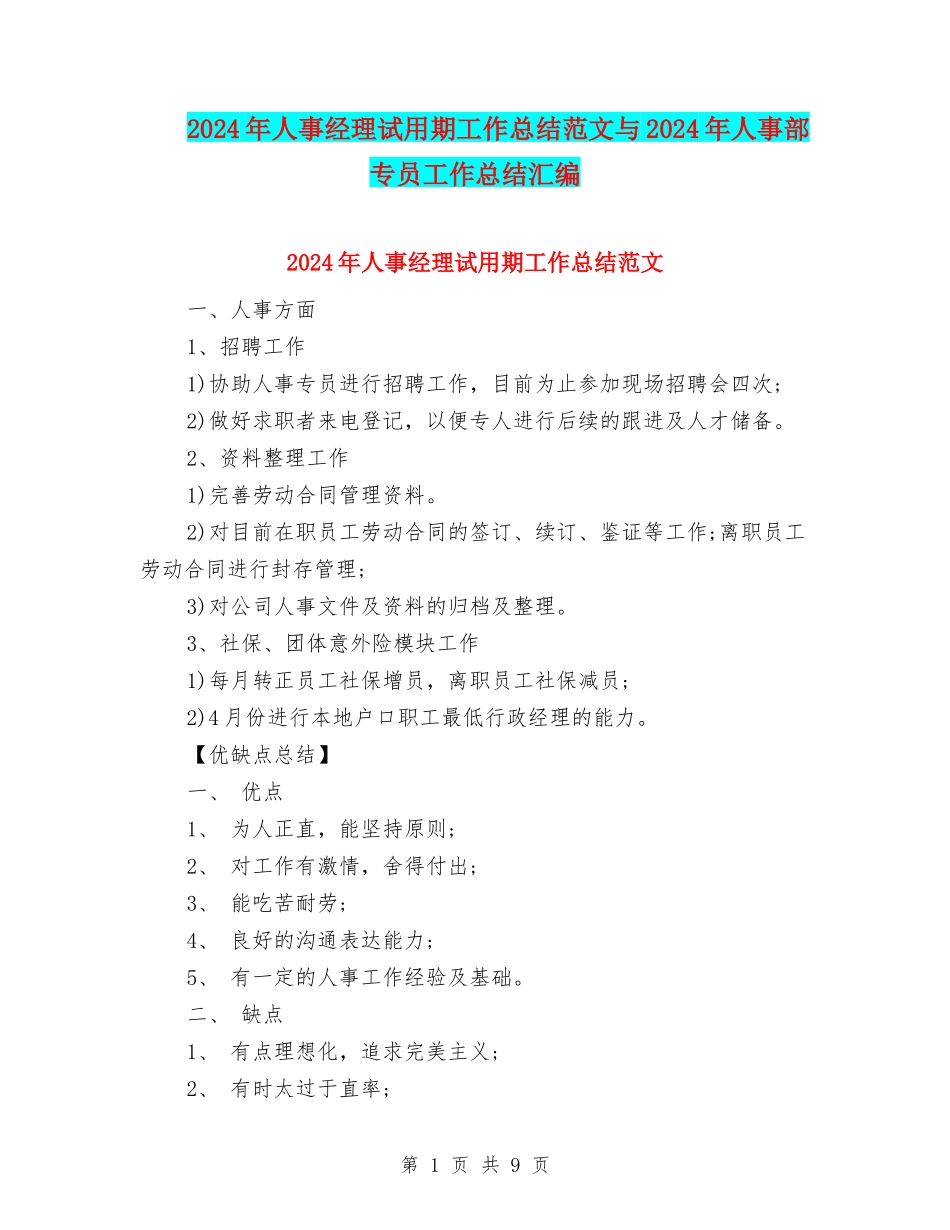 2024年人事经理试用期工作总结范文与2024年人事部专员工作总结汇编_第1页