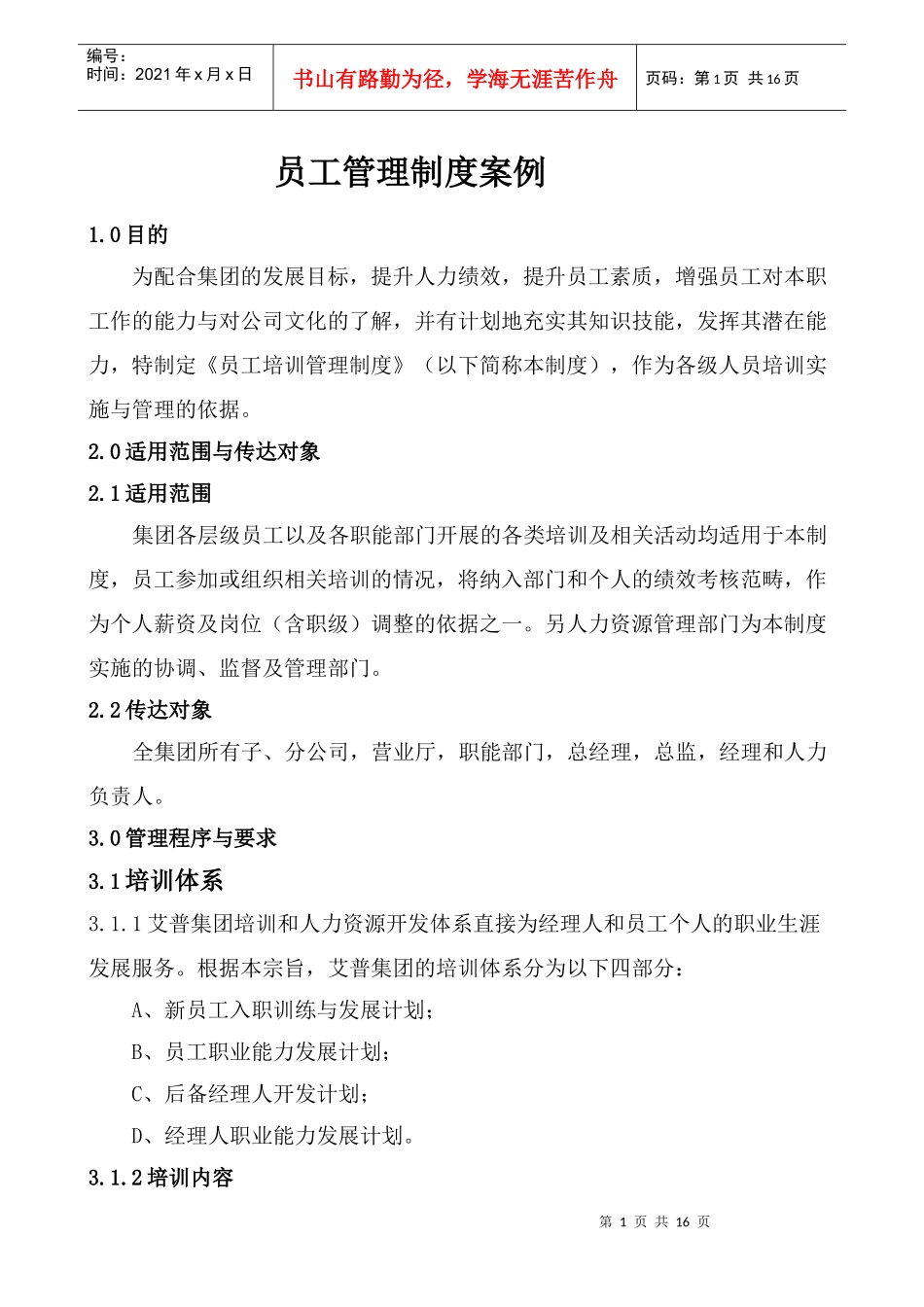 著名外企培训管理制度_第1页