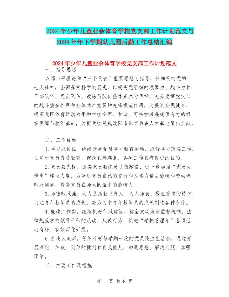 2024年少年儿童业余体育学校党支部工作计划范文与2024年年下学期幼儿园后勤工作总结汇编_第1页