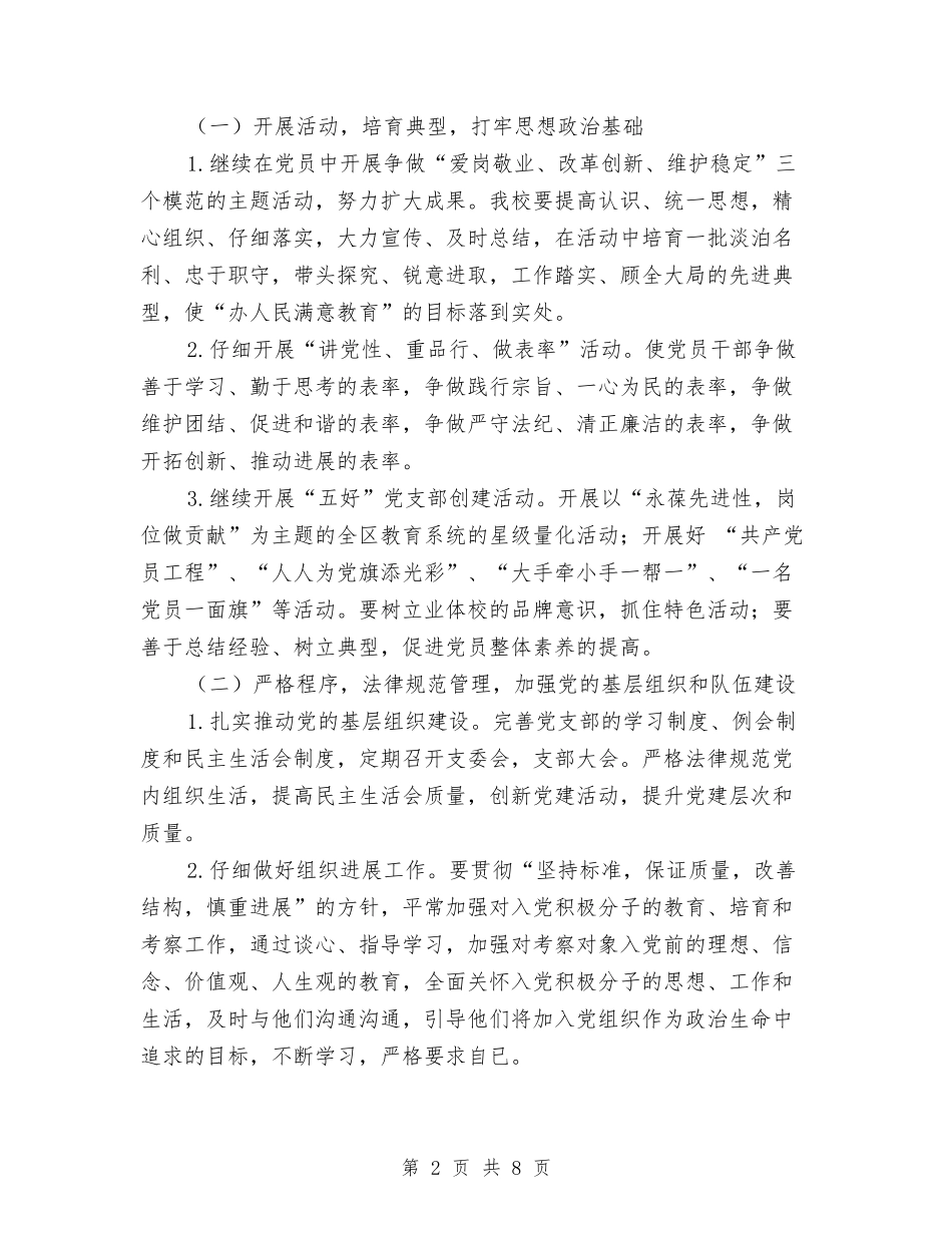 2024年少年儿童业余体育学校党支部工作计划范文与2024年年下学期幼儿园后勤工作总结汇编_第2页