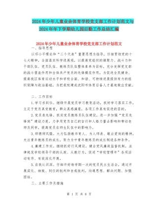 2024年少年儿童业余体育学校党支部工作计划范文与2024年年下学期幼儿园后勤工作总结汇编