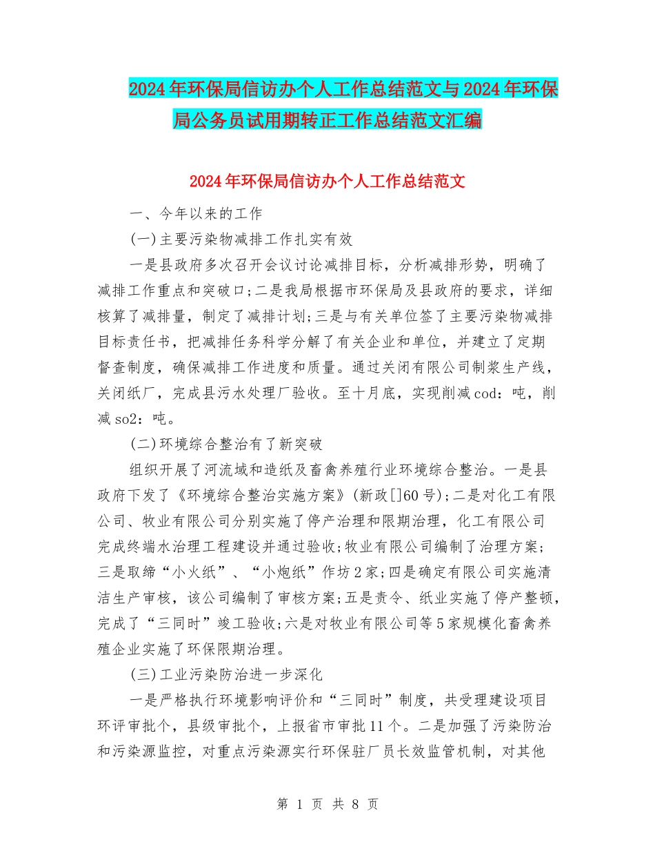 2024年环保局信访办个人工作总结范文与2024年环保局公务员试用期转正工作总结范文汇编_第1页