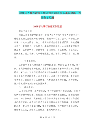 2024年人事行政部工作计划与2024年人事行政部工作计划1汇编