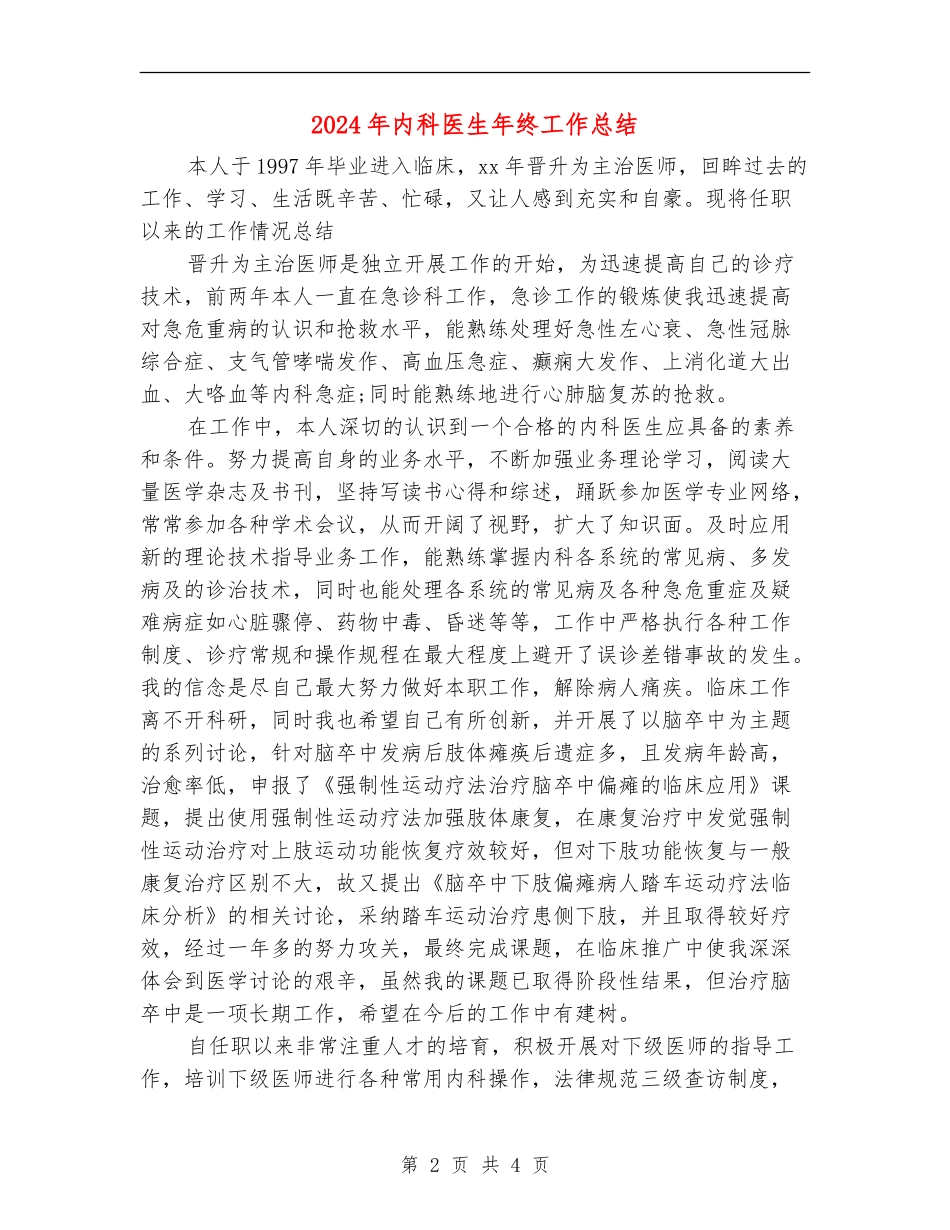 2024年内科医生年终工作总结_第2页