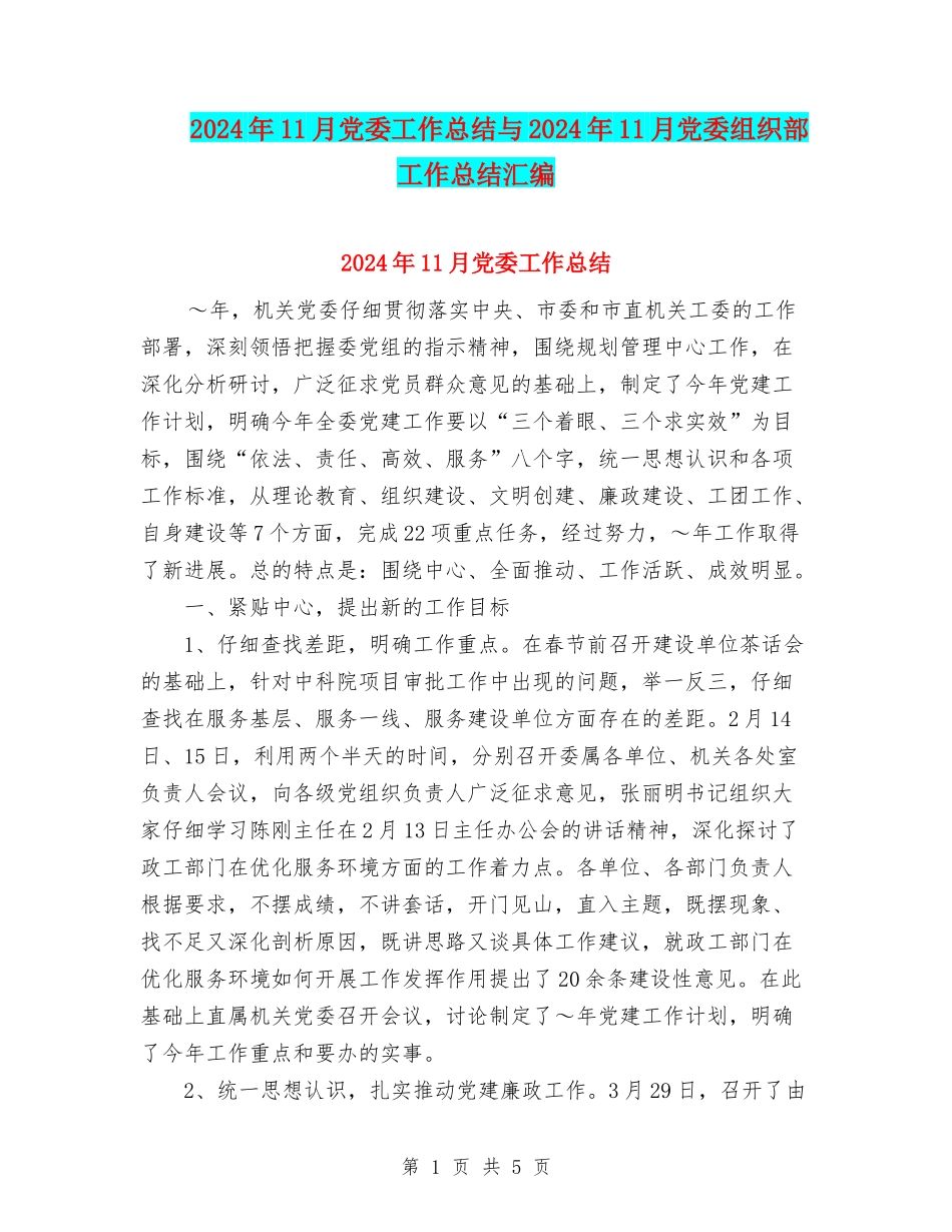 2024年11月党委工作总结与2024年11月党委组织部工作总结汇编_第1页