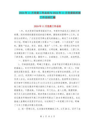 2024年11月党委工作总结与2024年11月党委组织部工作总结汇编