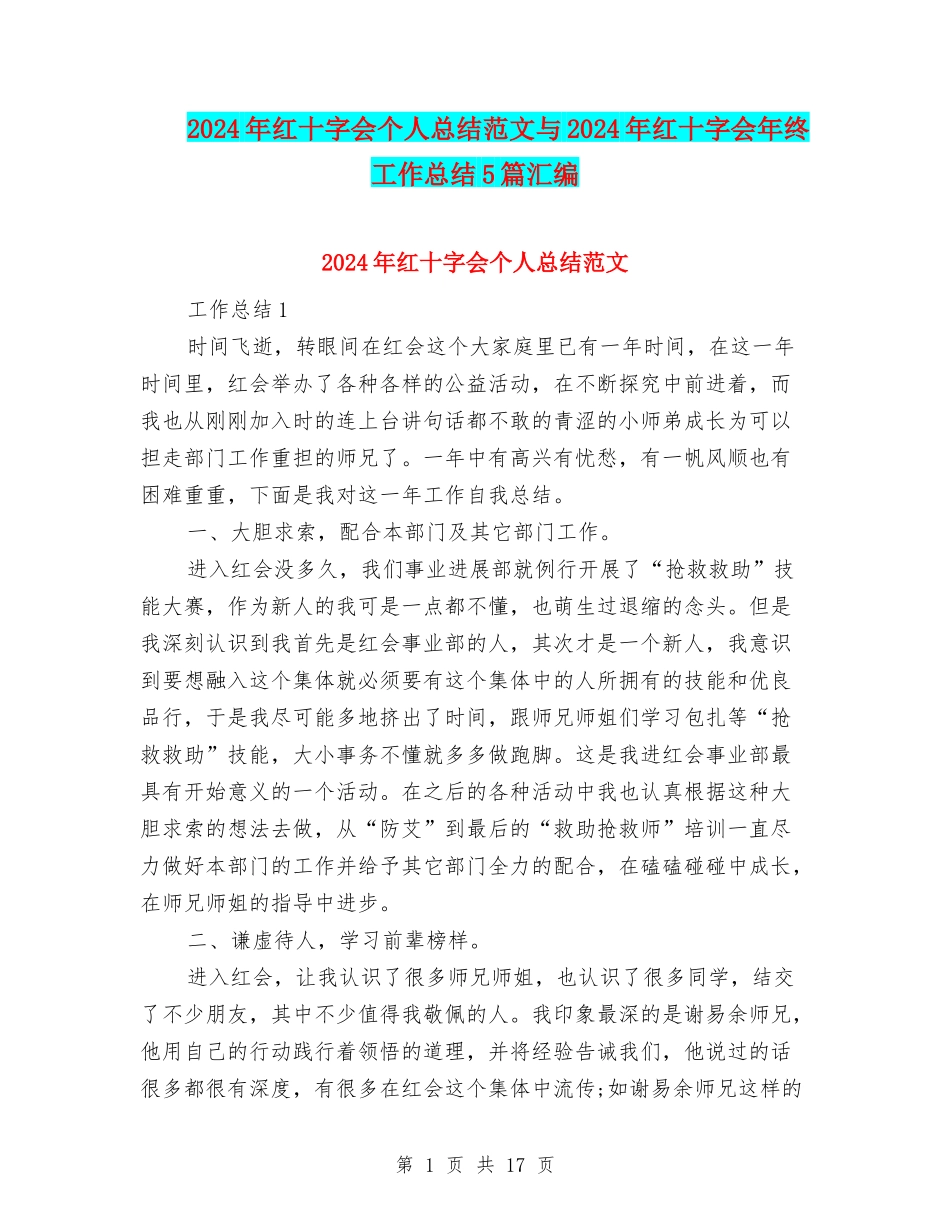 2024年红十字会个人总结范文与2024年红十字会年终工作总结5篇汇编_第1页