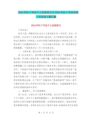 2024年红十字会个人总结范文与2024年红十字会年终工作总结5篇汇编