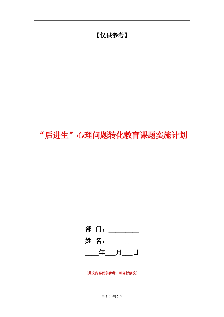 “后进生”心理问题转化教育课题实施计划_第1页