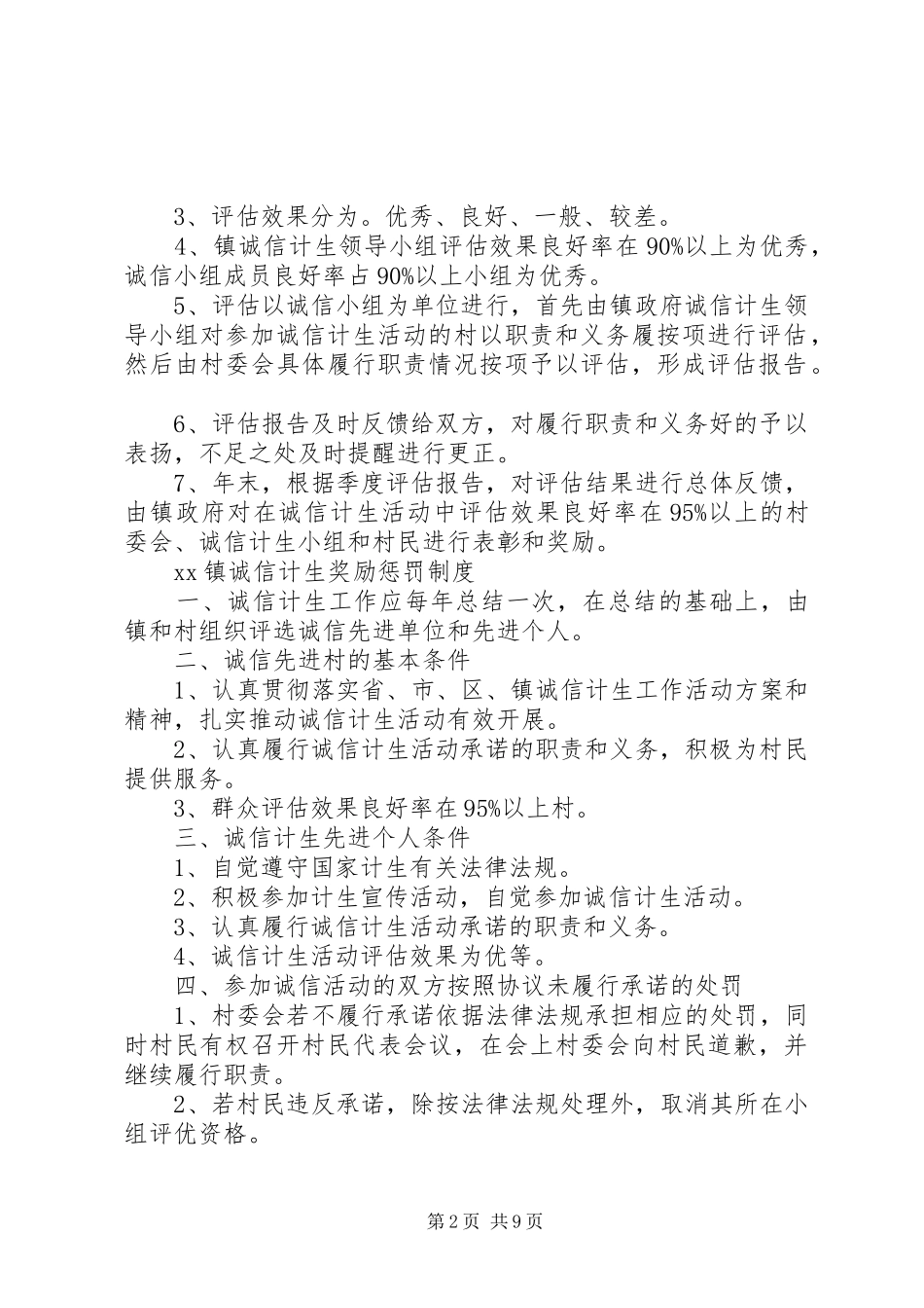 镇诚信计生规章规章制度[最终定稿]_第2页