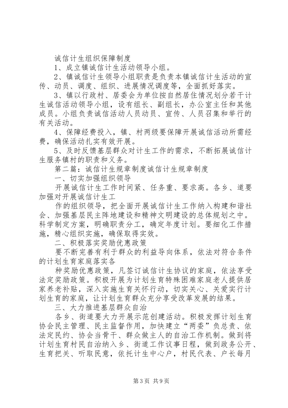镇诚信计生规章规章制度[最终定稿]_第3页