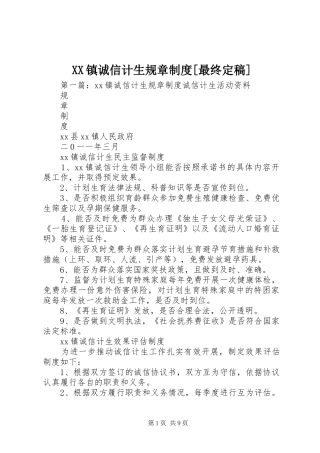 镇诚信计生规章规章制度[最终定稿]