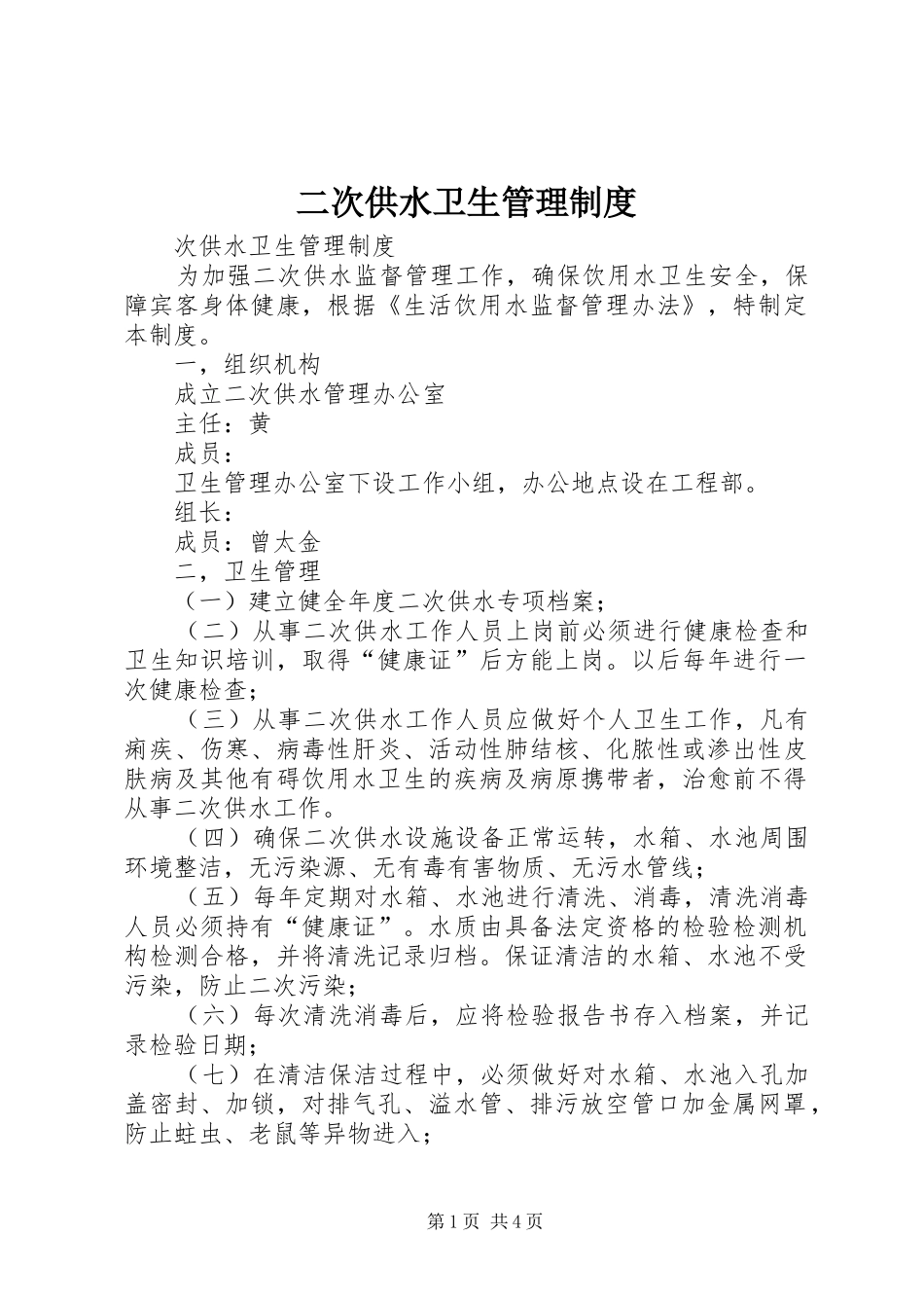 二次供水卫生管理规章制度  (3)_第1页