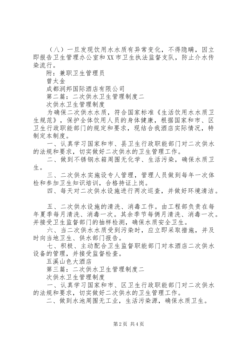 二次供水卫生管理规章制度  (3)_第2页