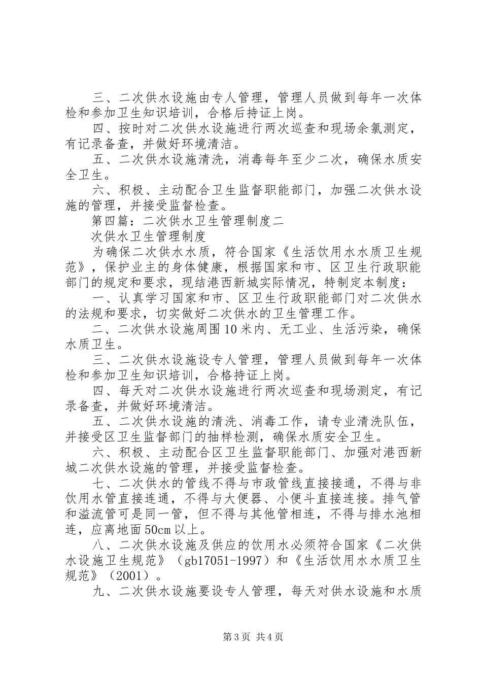二次供水卫生管理规章制度  (3)_第3页