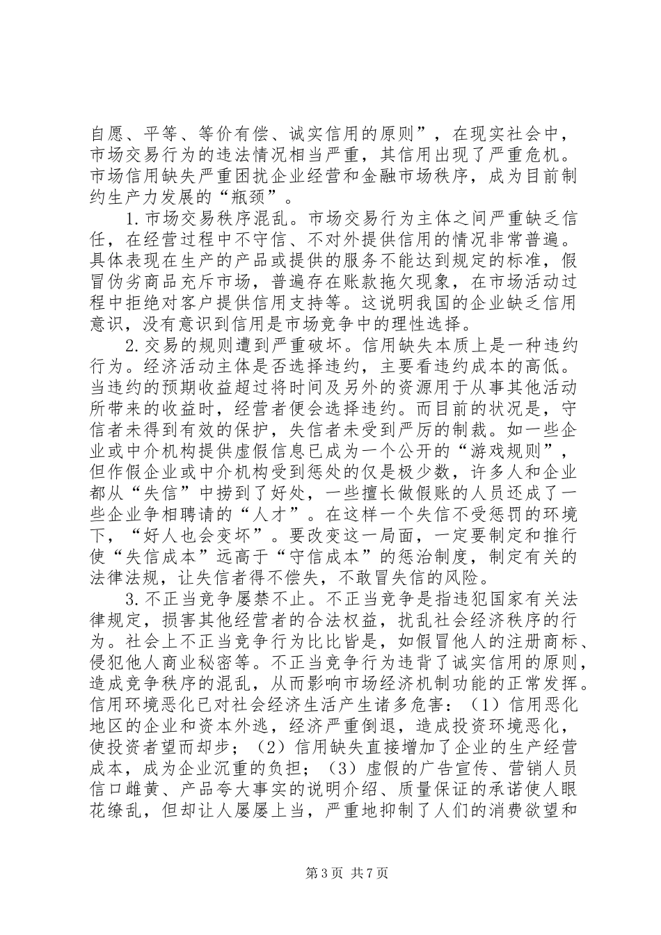 信用规章制度化―市场经济发展的重要保障_第3页