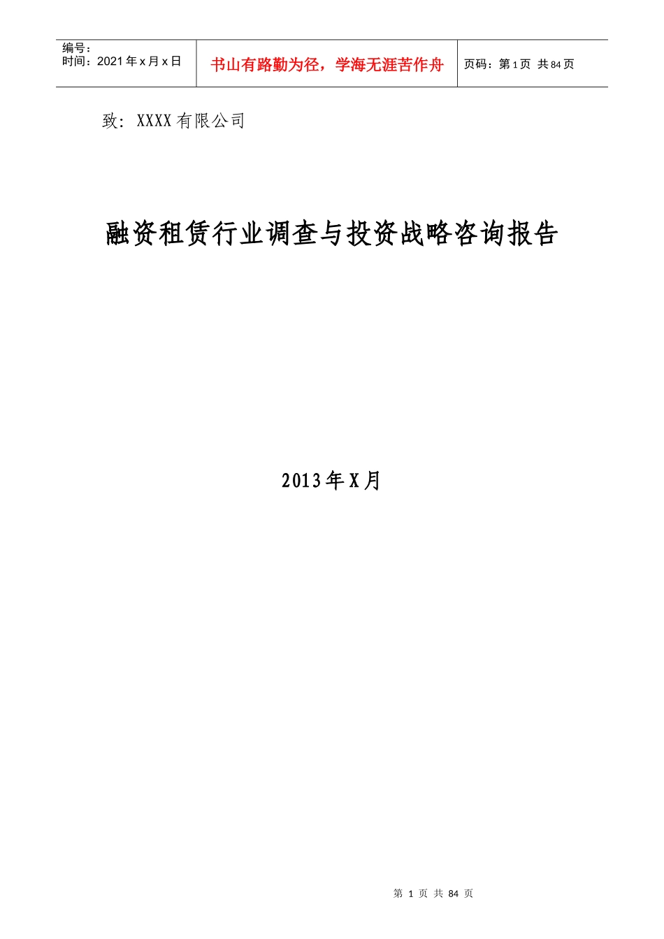 融资租赁行业调查与投资战略咨询报告_第1页