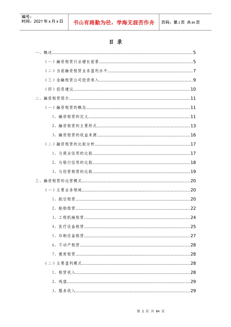 融资租赁行业调查与投资战略咨询报告_第2页
