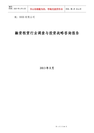 融资租赁行业调查与投资战略咨询报告