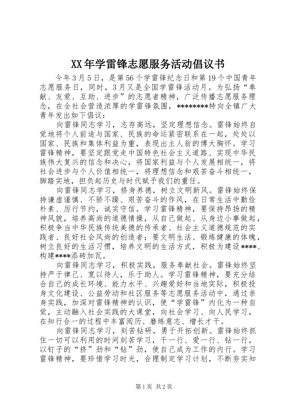 XX年学雷锋志愿服务活动倡议书范文 (2)_第1页